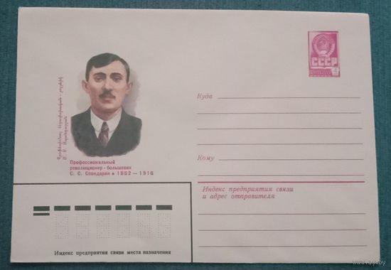 Художественный маркированный конверт СССР 1982 ХМК Профессиональный революционер Спандарян
