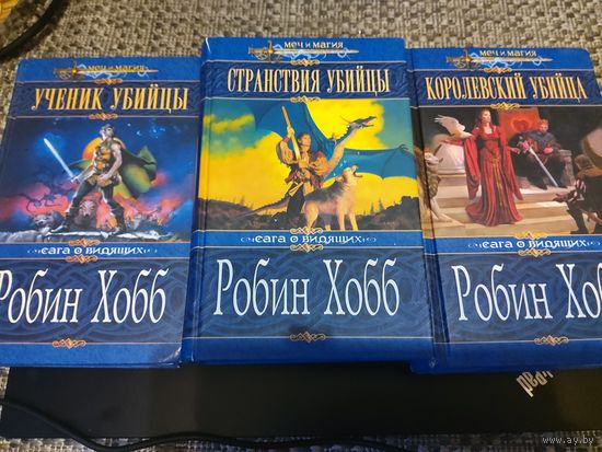 Сага о видящих: Ученик убийцы. Королевский убийца. Странствия убийцы.