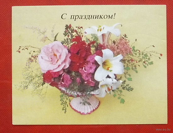 С праздником. Чистая. 1987 года. Чиликина. Мини.
