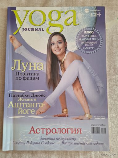 Yoga journal. Номер 52 за 2013 г