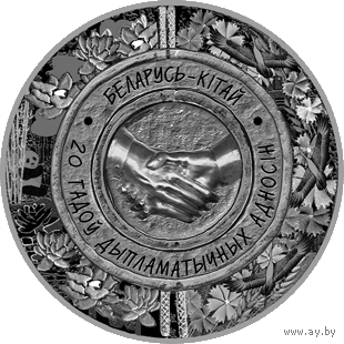 Беларусь – Китай. 20 лет дипломатических отношений, 1 рубль 2012