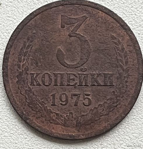 3 копейки 1975