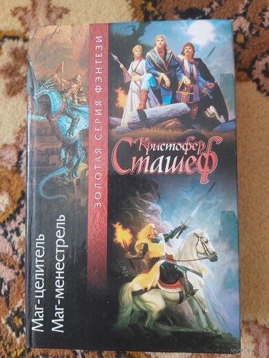 Кристофер Сташеф  Маг-целитель. Маг-менестрель