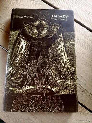 М.Нiкалаеу"Палата кнiгапiсная"\16д