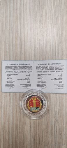 Верховный суд 100 лет. 10 рублей серебро 2023г республика Беларусь