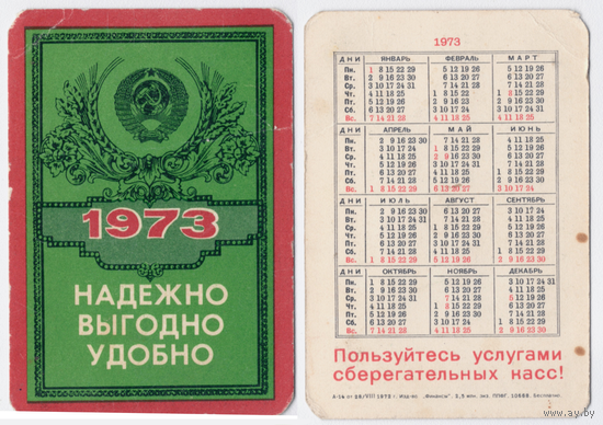 Календарь Пользуйтесь услугами Сберкасс 1973