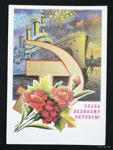 Колесников Н. Слава Великому Октябрю! 1980 год. Чистая #0206-KM1P103