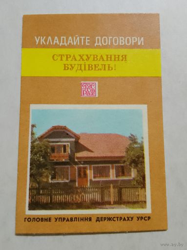 Карманный календарик. Страхование. 1981 год
