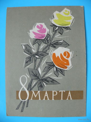 Хромов Л. П., 8 Марта, 1962, подписана.