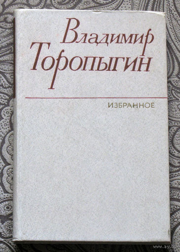 Владимир Торопыгин Избранное.