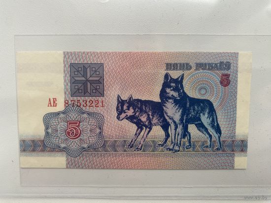 5 рублей 1992 г.Редкая  серия АЕ!UNC-