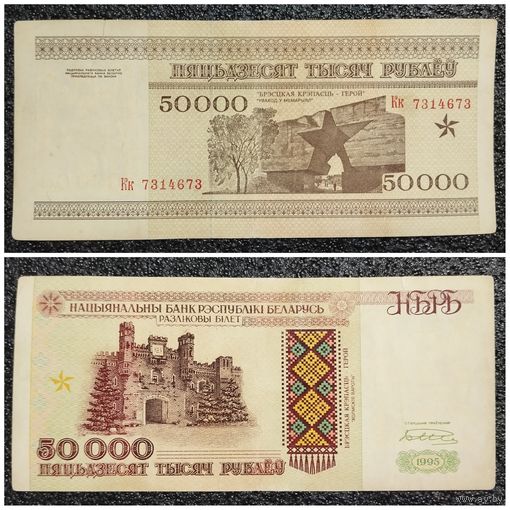 50000 рублей Беларусь 1995 г. серия Кк