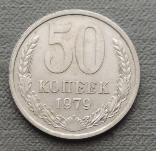 СССР 50 копеек, 1979