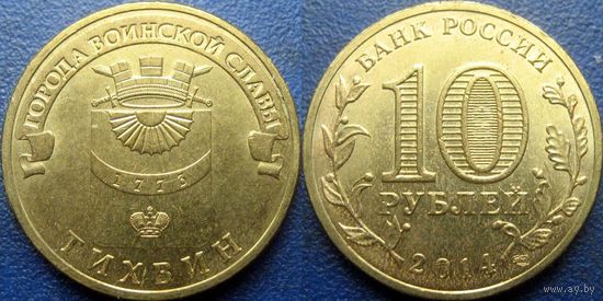 РФ. 10 рублей 2014 года. ГВС. Тихвин.