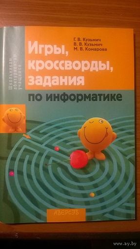 Игры, кроссворды, задания по информатике Кузьмич Г.В., Кузьмич В.В., Комарова М.В. Серия Школьникам, абитуриенам, учащимся 2008 мягкая обложка
