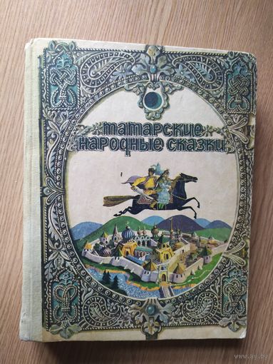 Татарские народные сказки \024