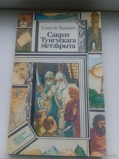 Сакрэт тунгускага метэарыта аляксей якімовіч