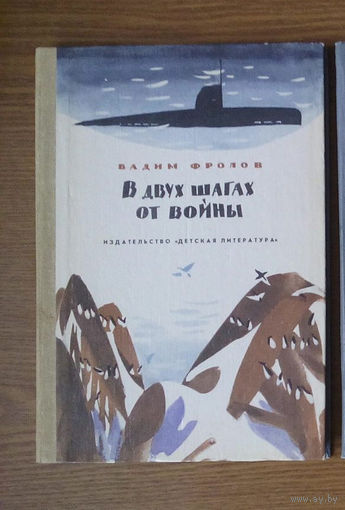 V "В двух шагах от войны" - Вадим Фролов. Изд-во "Детская литература", Ленинград. 1986г. (Северный флот, подлодка, субмарина, Архангельск). Z (возможен обмен)