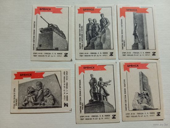 Спичечные этикетки ф.Победа. Брянск. 1973 год