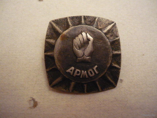 АРМОГ