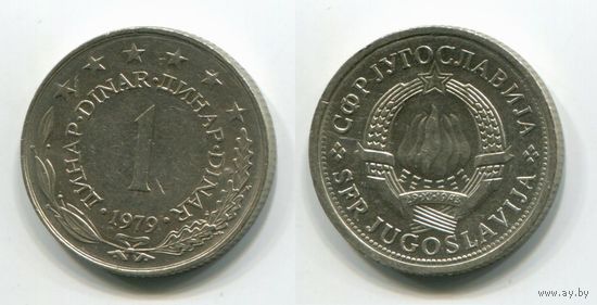 Югославия. 1 динар (1979, XF)