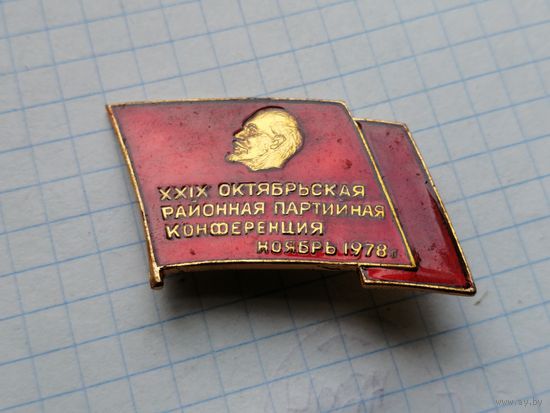 Партийная  конференция Ленин 29 Октябрьская