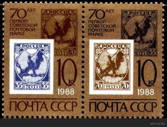 Марки СССР 1988 год. 70-летие советской почтовой марки. 5903-5904. Сцепка из 2-х марок.