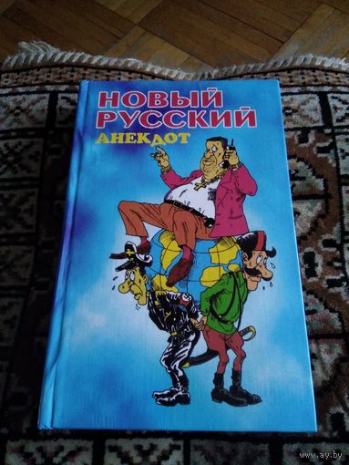 НОВЫЙ РУССКИЙ АНЕКДОТ