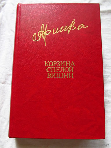 25-20 Фазу Алиева Корзина спелой вишни Восьмой понедельник Библиотека Дружбы Народов Москва Известия 1983