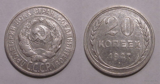 20 копеек 1927