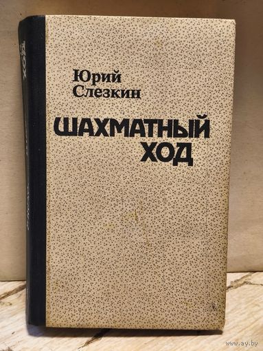 Слезкин Юрий - Шахматный ход