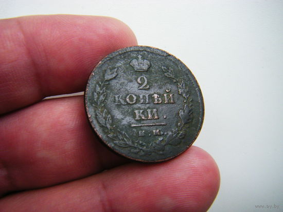 2 копейки 1811 г. ИМ-ПС