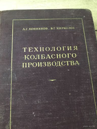 Технология колбасного производства.А.Г.Конников.1952г.