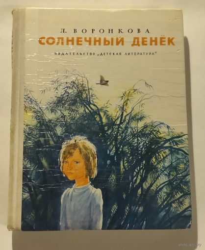 Солнечный денёк Воронкова Л. 1974 Повести советские книги
