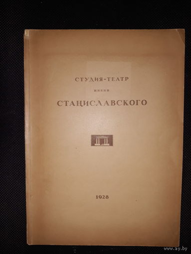 Студия театр им К.С.Станиславского.1928