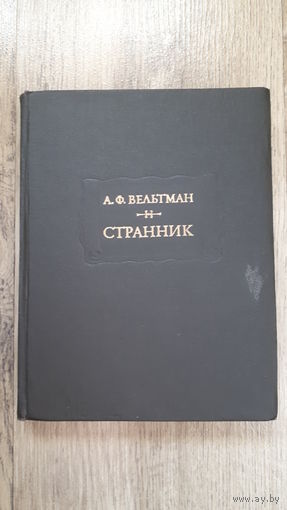 Александр Вельтман - Странник (Литературные памятники)