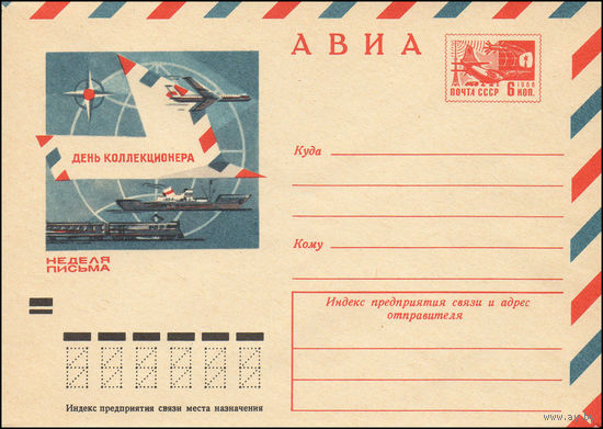 Художественный маркированный конверт СССР N 7499 (10.03.1971) АВИА  День коллекционера  Неделя письма