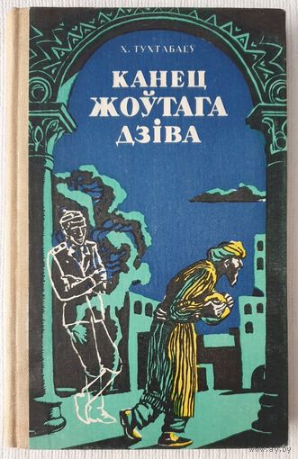 Канец жоўтага дзіва | Тухтабаеў | Тухтабаев