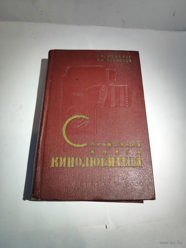 Г.Андерберг, Н.Панфилов.Справочная книга кинолюбителя.1969 г.