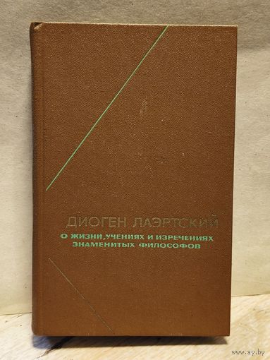Лаэртский Д. - О жизни, учениях и изречениях знаменитых философов