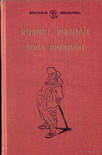 Р.Роллан Кола Брюньон