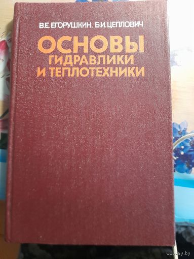 Основы гидравлики и теплотехники В.Е.Егорушкин, Б.И.Цеплович
