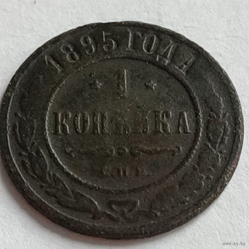 1 копейка 1895 СПБ