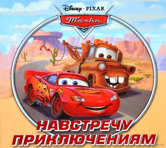Тачки. Навстречу приключениям. Дисней ///