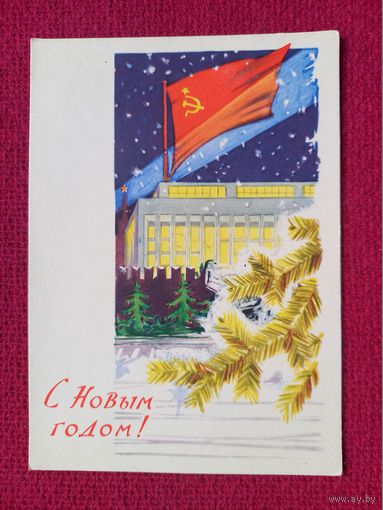 С Новым Годом! Лесегри 1961 г. Чистая. Кр1.