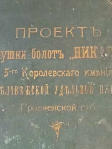 Папка (дореволюционная) относительно Беловежской пущи Гродненской губернии