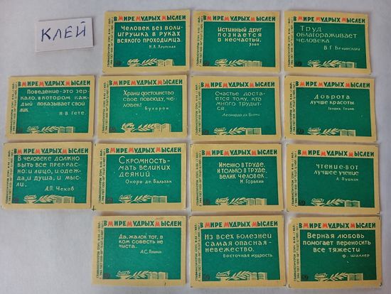 Спичечные этикетки ф. 1 Мая.  В мире мудрых мыслей. 1967 год