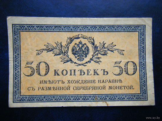 50 копеек 1915г.