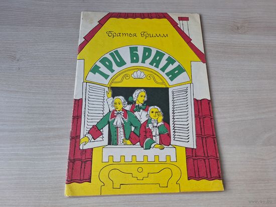 Книжка раскраска сказка Три брата - Братья Гримм - рис. Ворошилов 1987 - ОТЛИЧНОЕ СОСТОЯНИЕ