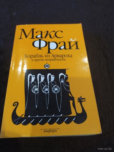 Корабль из Арвароха и другие неприятности